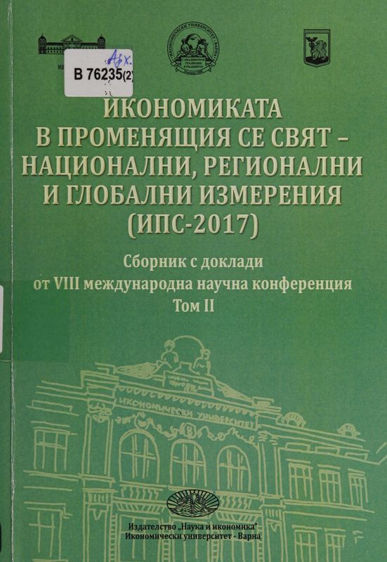 Икономиката в променящия се свят - национални, регионални и глобални измерения (ИПС - 2017)