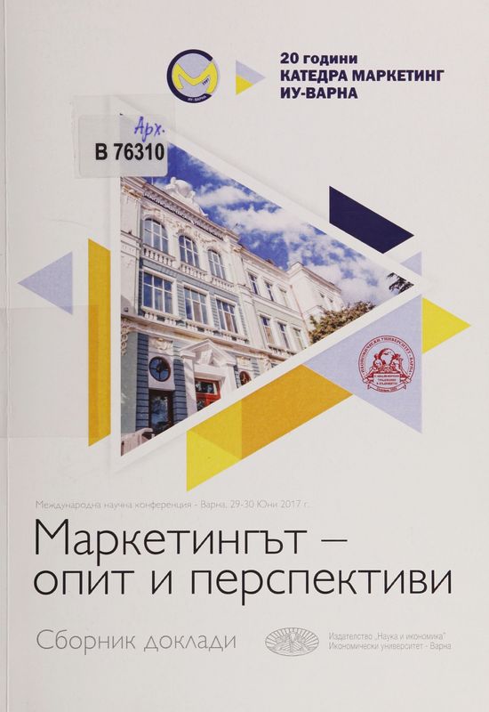 Маркетингът - опит и перспективи
