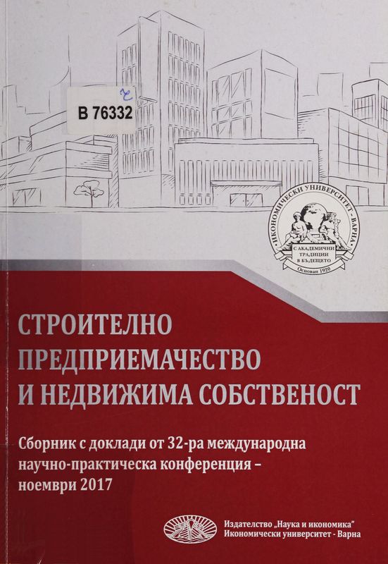 Строително предприемачество и недвижима собственост