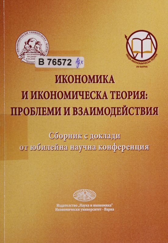 Икономика и икономическа теория : проблеми и взаимодействия