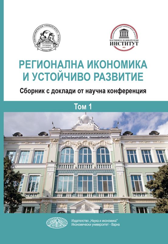 Регионална икономика и устойчиво развитие : Том 2