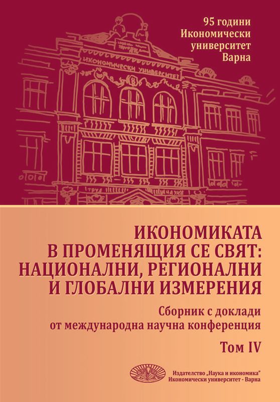 Икономиката в променящия се свят: национални, регионални и глобални измерения