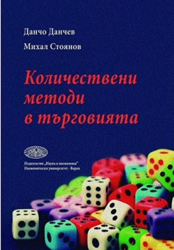 Количествени методи в търговията