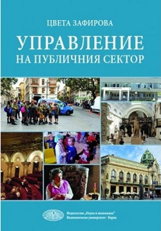 Управление на публичния сектор