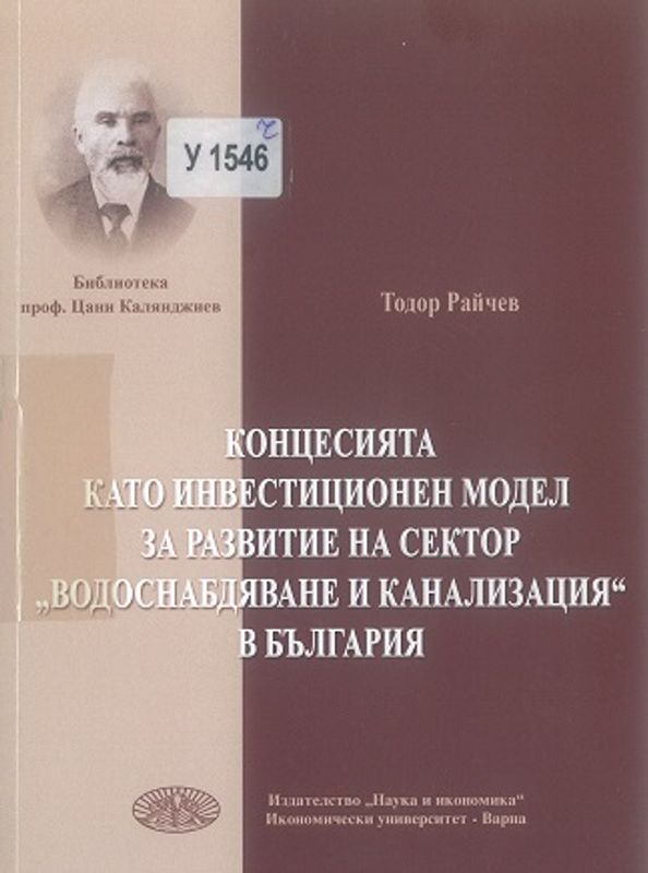 Концесията като инвестиционен модел за развитие на сектор Водоснабдяване и канализация в България