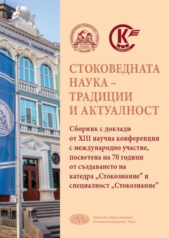 Стоковедната наука - традиции и актуалност