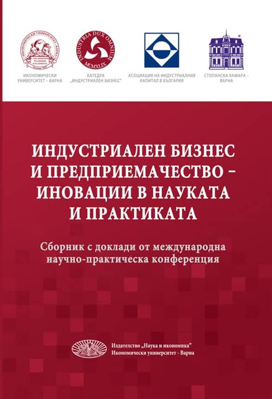 Индустриален бизнес и предприемачество - иновации в науката и практиката
