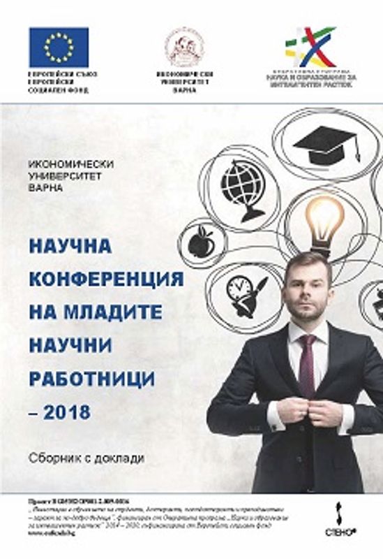 Научна конференция на младите научни работници - 2018