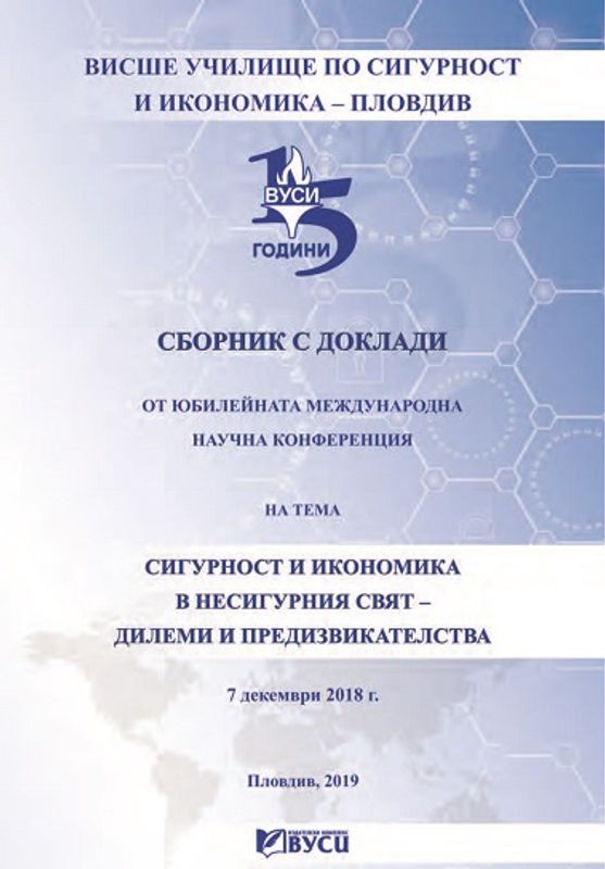 Сигурност и икономика в несигурния свят - дилеми и предизвикателства