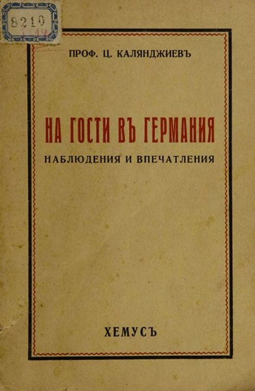 На гости въ Германия