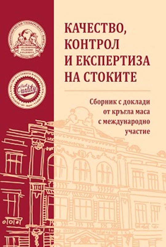 Качество, контрол и експертиза на стоките