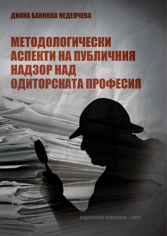 Методологически аспекти на публичния надзор над одиторската професия