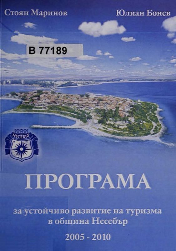 Програма за устойчиво развитие на туризма в община Несебър