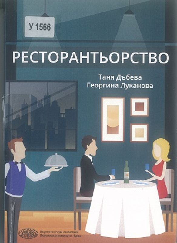 Ресторантьорство