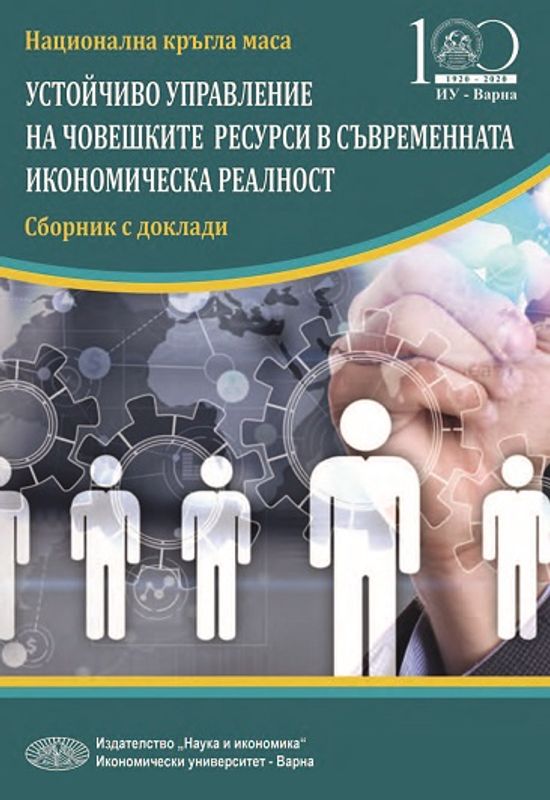 Устойчиво управление на човешките ресурси в съвременната икономическа реалност