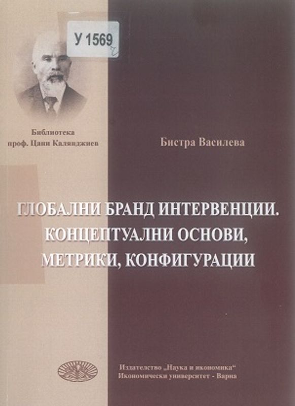 Глобални бранд интервенции. Концептуални основи, метрики, конфигурации