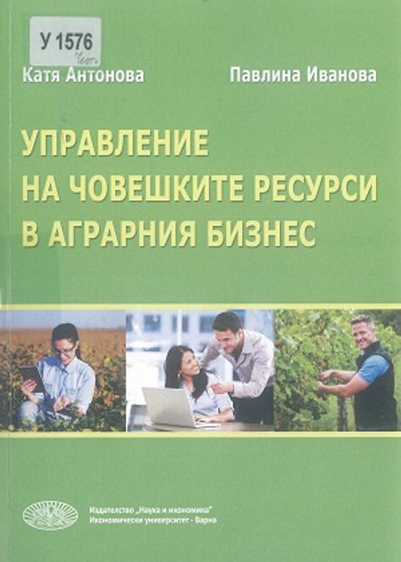Управление на човешките ресурси в аграрния бизнес