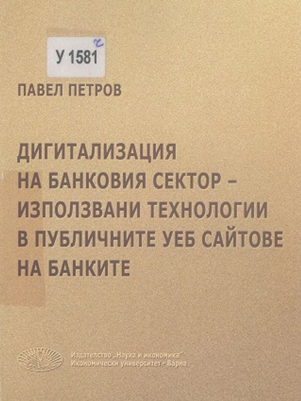 Дигитализация на банковия сектор - използвани технологии в публичните уеб сайтове на банките