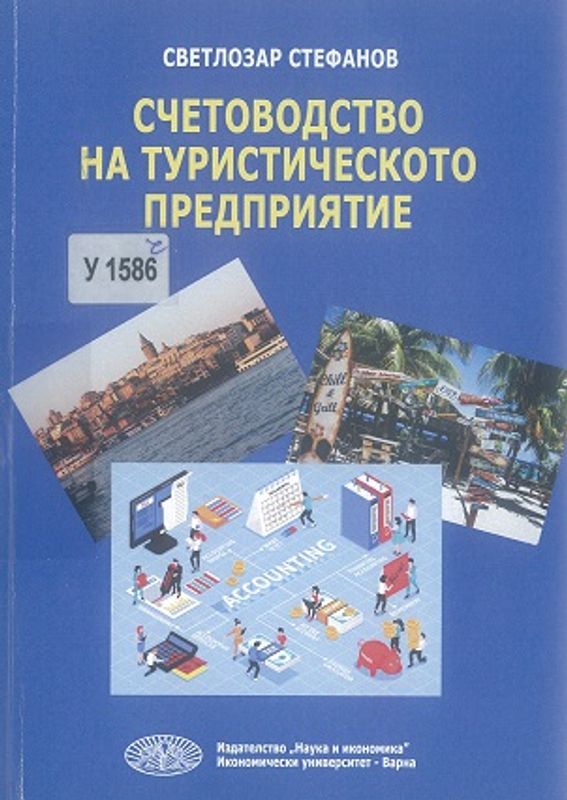 Счетоводство на туристическото предприятие
