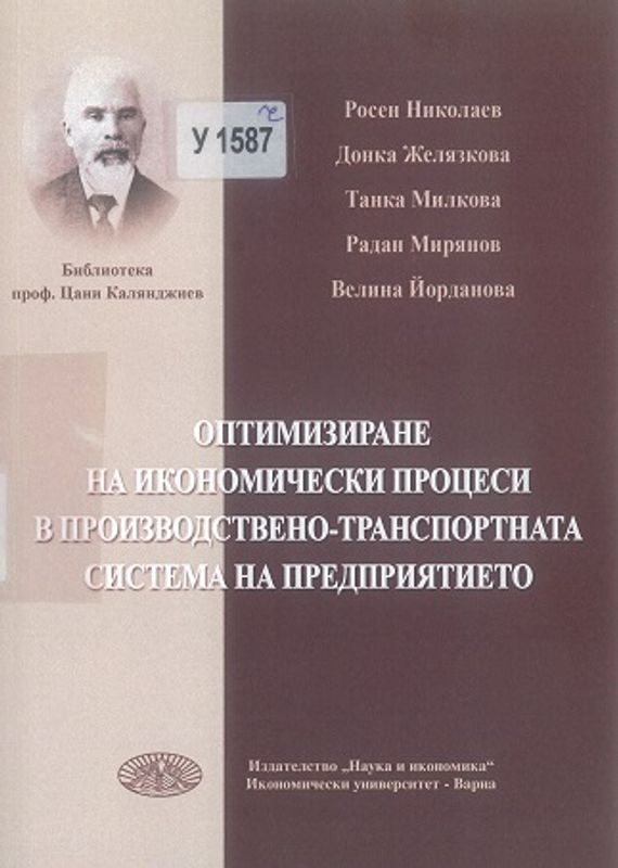 Оптимизиране на икономически процеси в производствено-транспортната система на предприятието