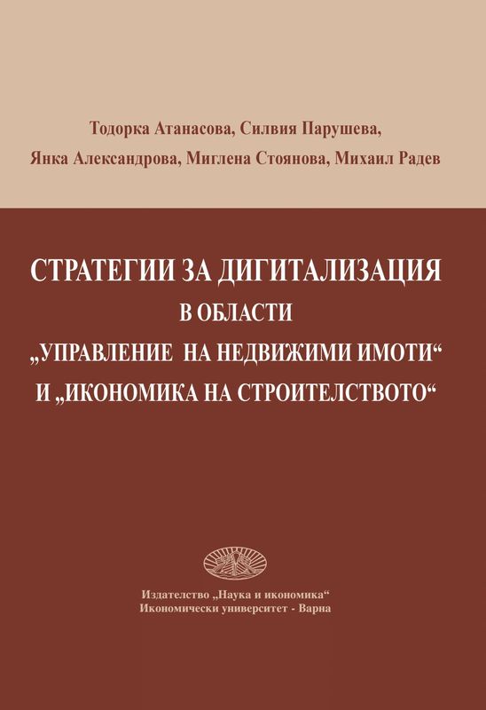 Стратегии за дигитализация в области "Управление на недвижими имоти" и "Икономика на строителството"