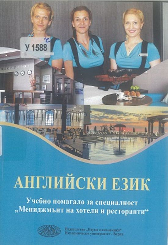 Английски език