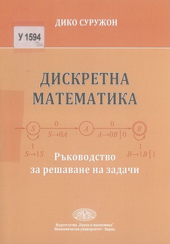 Дискретна математика