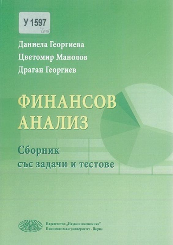 Финансов анализ