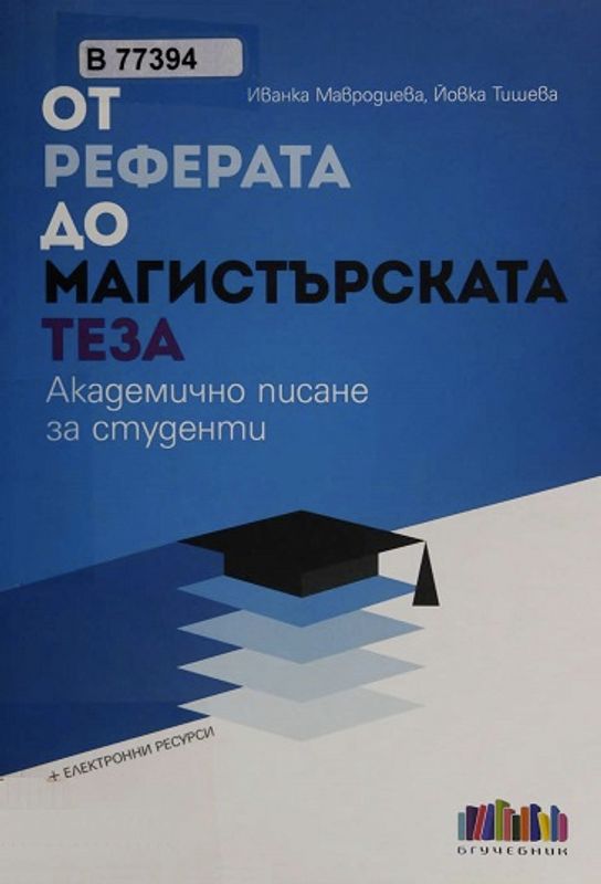 От реферата до магистърската теза