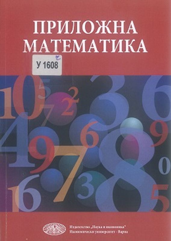 Приложна математика