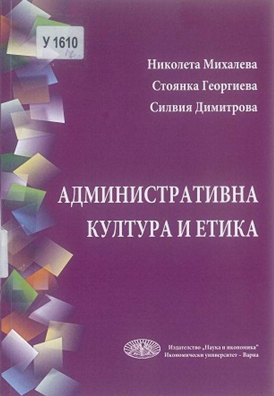 Административна култура и етика