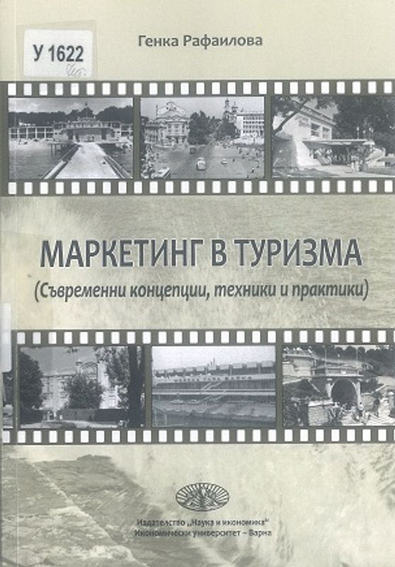 Маркетинг в туризма