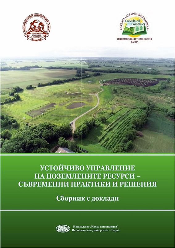 Устойчиво управление на поземлените ресурси - съвременни практики и решения