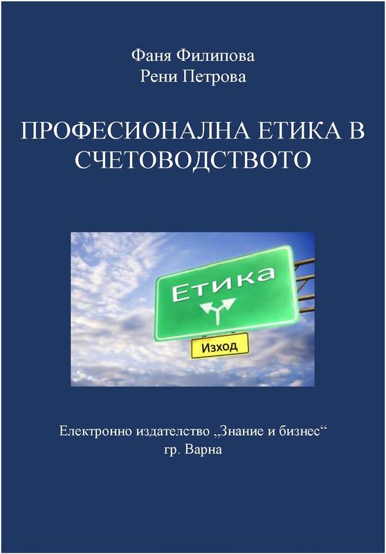 Професионална етика в счетоводството