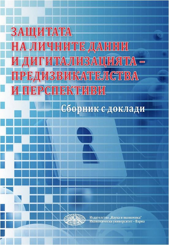 Защитата на личните данни и дигитализацията - предизвикателства и перспективи