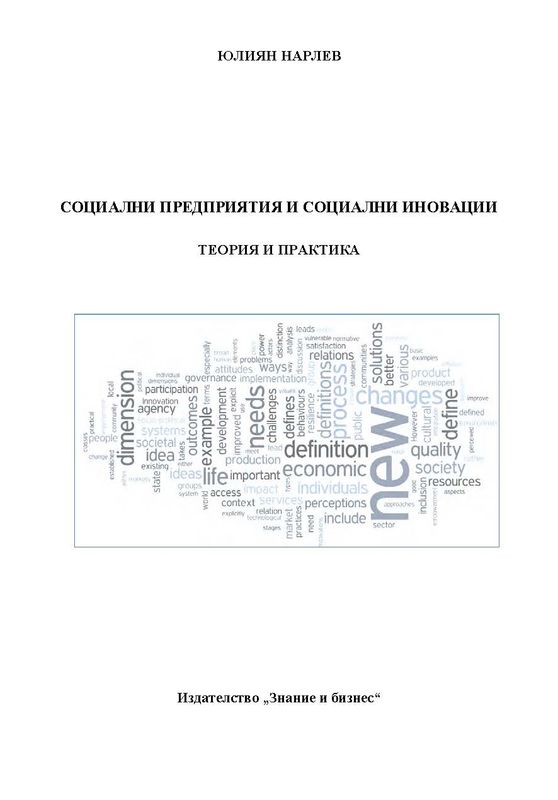 Социални предприятия и социални иновации