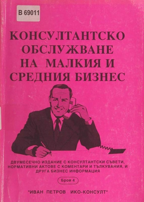 Консултантско обслужване на малкия и средния бизнес