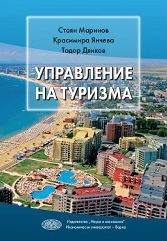 Управление на туризма
