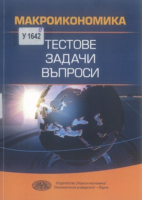 Макроикономика