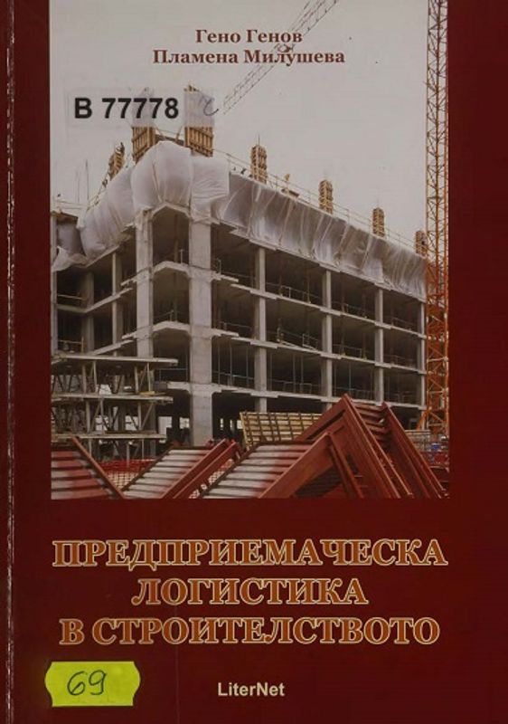Предприемаческа логистика в строителството