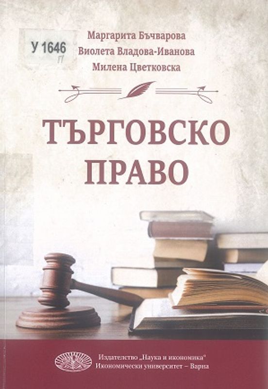 Търговско право