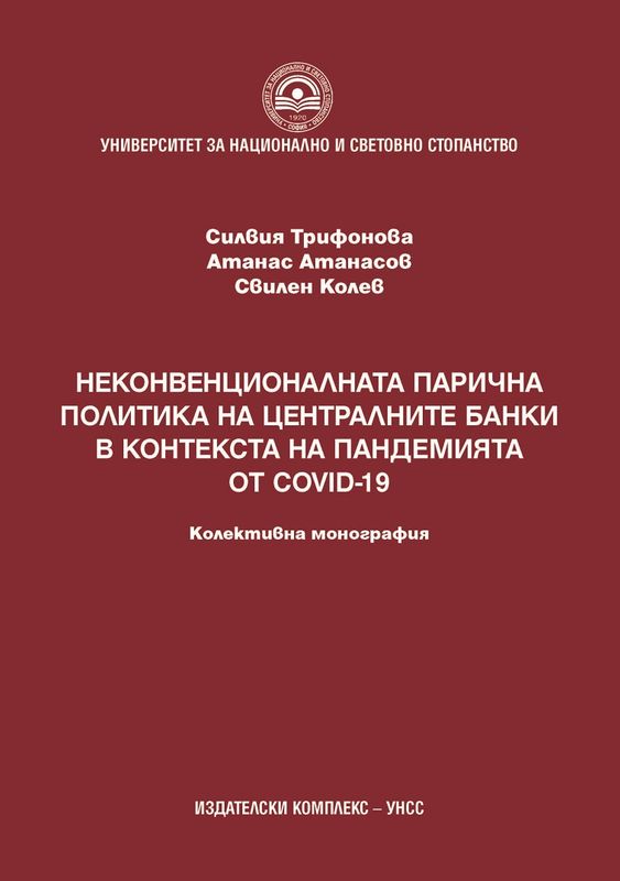 Неконвенционалната парична политика на централните банки в контекста на пандемията от COVID - 19
