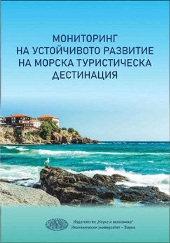 Мониторинг на устойчивото развитие на морска туристическа дестинация