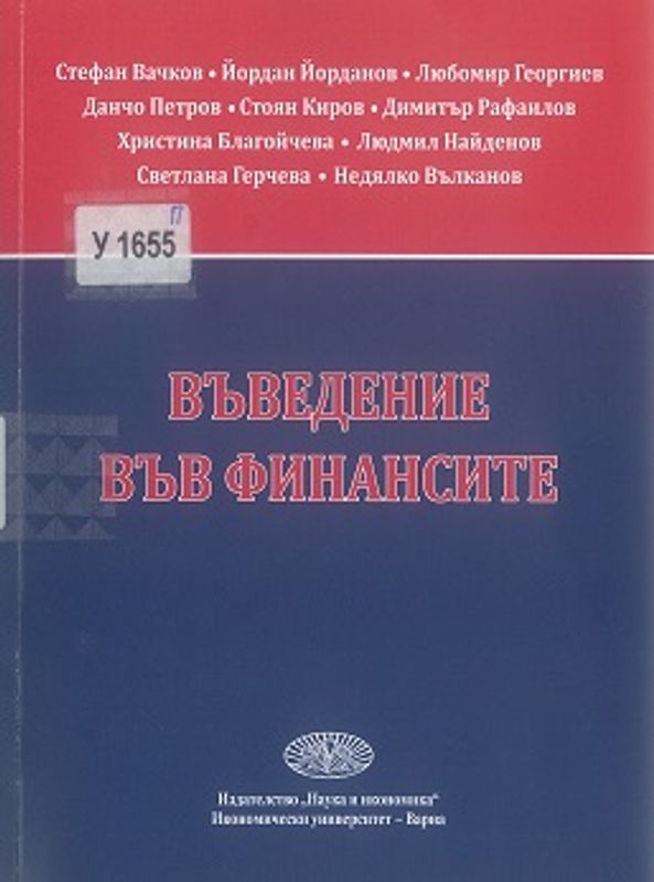 Въведение във финансите