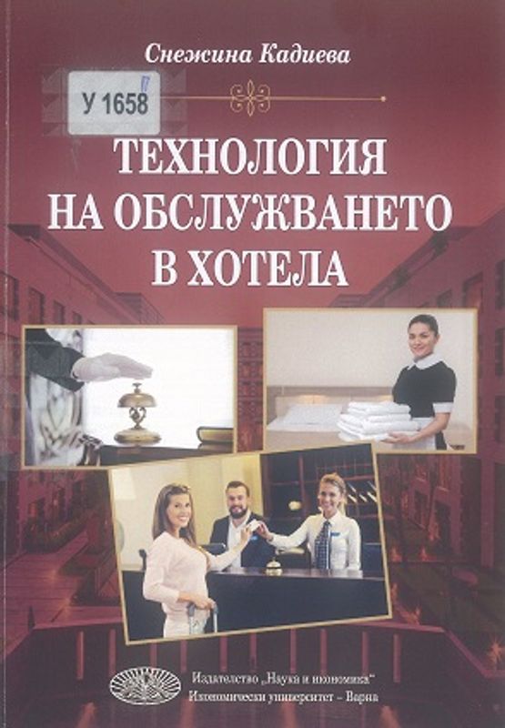Технология на обслужването в хотела