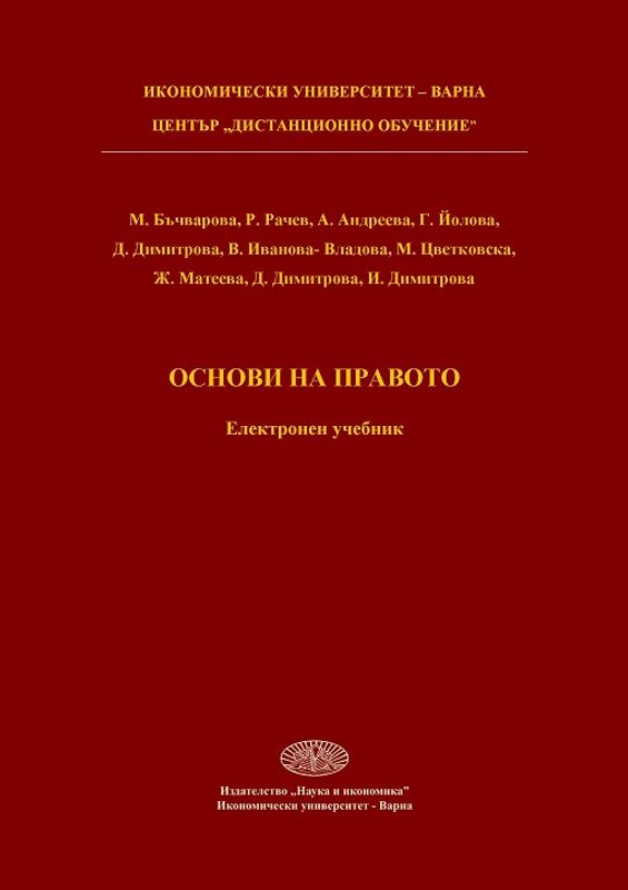 Основи на правото