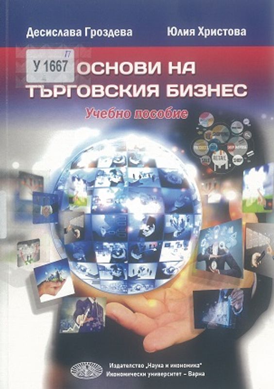 Основи на търговския бизнес