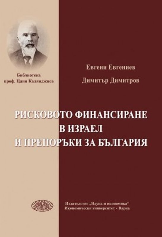 Рисковото финансиране в Израел и препоръки за България