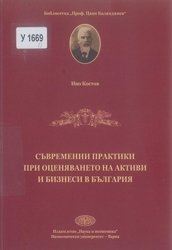 Съвременни практики при оценяването на активи и бизнеси в България