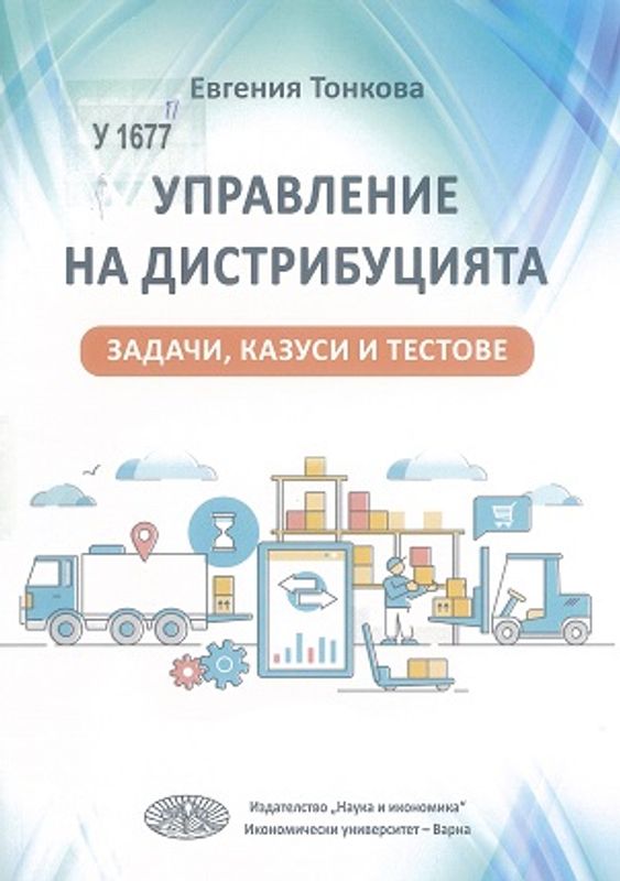 Управление на дистрибуцията
